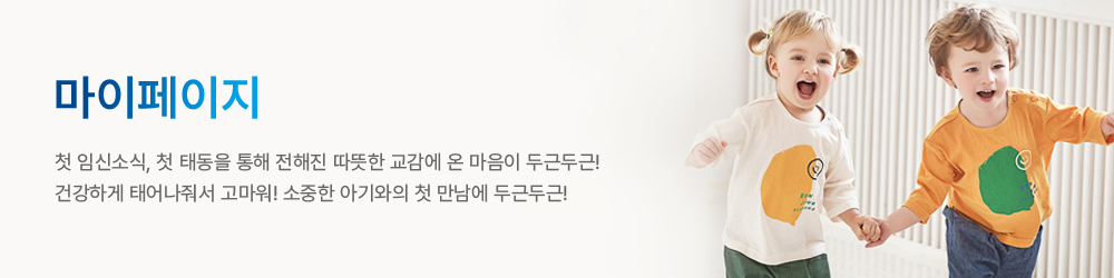 마이페이지 첫임신소식, 첫태동을 통해 전해진 따뜻한 교감에 온 마음이 두근두근! 건강하게 태어나줘서 고마워! 소중한 아기와의 첫 만남에 두근두근!