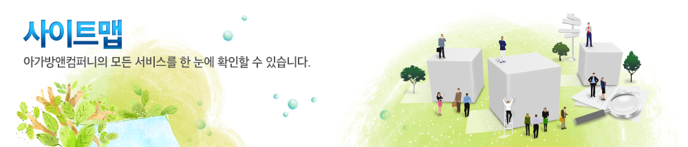 사이트맵 아가방앤컴퍼니의 모든 서비스를 한 눈에 확인할 수 있습니다.