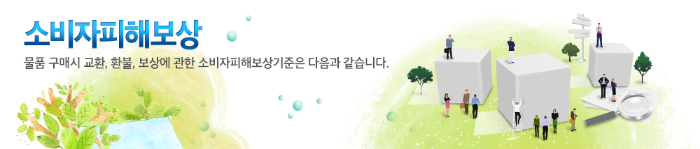 소비자피해보상 물품 구매시 교환, 환불, 보상에 관한 소비자피해보상기준은 다음과 같습니다.