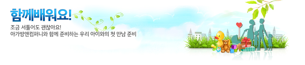 함께 배워요! 조금 서툴어도 괜찮아요! 아가방앤컴퍼니와 함께 준비하는 우리 아이와의 첫 만남 준비