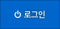 로그인