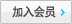 加入会员