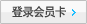 登录会员卡