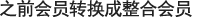 之前会员转换成整合会员