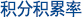 积分积累率