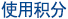 使用积分