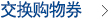 交换购物券