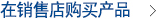 在销售店购买产品