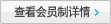 查看会员制详情