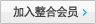 加入整合会员