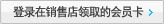 登录在销售店领取的会员卡