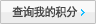 查询我的积分