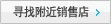 寻找附近销售店
