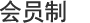 会员制