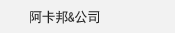 阿卡邦&公司