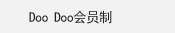 Doo Doo会员制