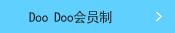 Doo Doo会员制