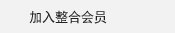 加入整合会员