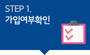 STEP 1. 회원유형(현재진행상태)