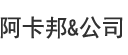 阿卡邦&公司