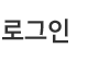 로그인
