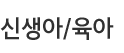 신생아/육아