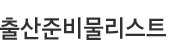 출산 준비물 리스트