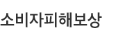 소비자피해보상