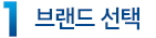 브랜드선택