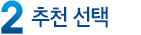 추천선택