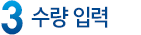 상품 수량 입력
