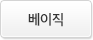 베이직