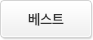 베스트