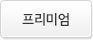 프리미엄
