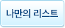 나만의 리스트