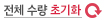 전체 수량 초기화