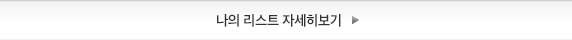 나의 리스트 자세히보기