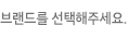 브랜드를 선택해주세요