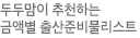 두두맘이 추천하는 금액별 출산준비물리스트