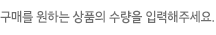 구매를 원하시는 상품의 수량을 입력해주세요.