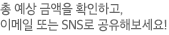 입력하신 품목의 수량에 따라 총 예상금액을 확인할 수 있습니다.