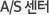 A/S센터