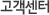고객센터