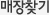 매장찾기