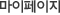 마이페이지