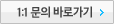 1:1문의 바로가기