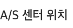 A/S 센터 위치