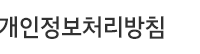 개인정보처리방침